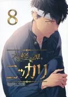 <<刀剣乱舞>> 大正怪奇譚ニッカリ 8 「影患」 / もちからし大将 （にっかり青江、同田貫正国、へし切長谷部） / もちからし大将