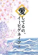 <<刀剣乱舞>> 愛してるの、イーピゲネイア! / たいの （大般若長光×女審神者） / てんてん屋