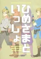 <<ゼルダの伝説>> ひめさまといっしょ / サトー （リンク×ゼルダ） / カーソル
