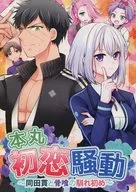 <<刀剣乱舞>> 本丸初恋騒動 / かぶ子 （同田貫正国×骨喰藤四郎） / かぶ山
