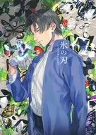 <<刀剣乱舞>> 氷の刃 / やぶきた （へし切長谷部×女審神者） / CRAG