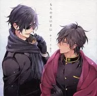 <<刀剣乱舞>> もちのまにまに / マイ / 鹿の子 （燭台切光忠×大倶利伽羅） / はこにわ。