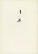 <<戦国BASARA>> 月と雁 / 鳥子 （真田幸村、猿飛佐助） / 空は奇しくも、