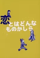 <<刀剣乱舞>> 恋とはどんなものかしら / さと （日本号×へし切長谷部） / NHD