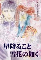 <<東京魔人学園剣風帖>> 【再版】星降ること雪花の如く / たなはらりうら （壬生紅葉×比良坂紗夜） / 輝青羅堂