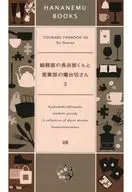 <<刀剣乱舞>> 総務部の長谷部くんと営業部の燭台切さん 3 / 七重 （燭台切光忠×へし切長谷部） / 花睡る庭