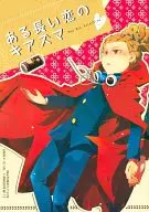 <<イナズマイレブン>> ある長い恋のキアズマ / riz （源田幸次郎×鬼道有人） / あめゆぎ