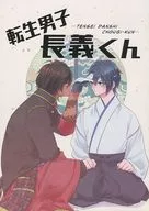 <<刀剣乱舞>> 転生男子長義くん / りょく （大倶利伽羅×山姥切長義） / レモン堂
