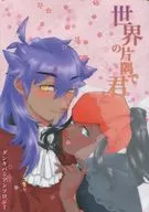 <<ポケットモンスター>> 世界の片隅で君と / お芋 / 朔月 （ダンデ×キバナ） / Carb