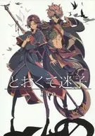 <<戦国BASARA>> とおくて迷子 / カスガ （長曾我部元親×毛利元就） / jao