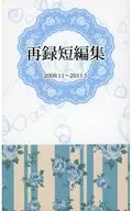 <<その他ゲーム>> 再録短編集 2009．11～2011．5 / 深雪緋名 （ナオヤ×主人公） / サイコロ革命