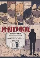 <<刀剣乱舞>> 片付け本丸　灑掃部門零番隊 / 鳥子 （オールキャラ） / 蛇瓜