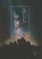 <<刀剣乱舞>> さしも知らじな / かな （燭台切光忠×へし切長谷部） / 牛乳屋さん