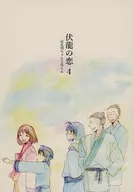 <<三国恋戦記>> 伏龍の恋 4 / トーコ （諸葛孔明×山田花） / KUKKA