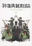 <<Fate>> カルデア道満観察日誌 AとBの記録 / クロかわ / アラタ （蘆屋道満） / 抱屋敷/4z6