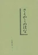 <<遙かなる時空の中で>> さくやこのはな ～花橘の章 下～ / 北条小夜子 （橘友雅×元宮あかね） / 花月亭