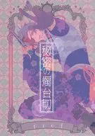 <<刀剣乱舞>> 秘密の燭台切 / さくそめ （燭台切光忠×大倶利伽羅） / ppod．