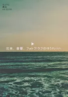 <<刀剣乱舞>> 花束、春雷、フォトグラフのゆうれいへ / よもぎ （加州清光×女審神者） / 小指