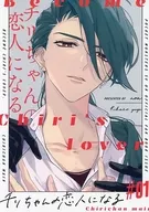 <<ポケットモンスター>> チリちゃんの恋人になる / 弓削リカコ （チリ） / noa