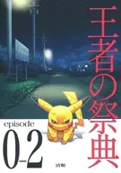 <<ポケットモンスター>> 王者の祭典 episode 02 / 清順 （レッド） / FPC