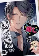 <<スタンドマイヒーローズ>> 推しは悪い上司です / 一花夜（Yoru Ichige） （関大輔×泉玲）