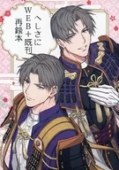 <<刀剣乱舞>> へしさにWEB＋既刊再録本 / 縞 （へし切長谷部×女審神者） / 谷間で熱血バレー