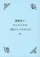 <<原神>> 塵歌壺でタルタリヤがご飯をたべるだけの本 / n （鍾離×タルタリヤ、空） / ぱらどっくす