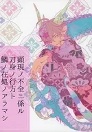 <<刀剣乱舞>> 顕現ノ不全ニ係ル刀身ノ行方ト鱗ノ在処ノアラマシ / さくそめ （燭台切光忠×大倶利伽羅） / ppod．