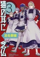 <<刀剣乱舞>> 猫の耳に念仏 3 文化祭編 / 糸島 （南泉一文字、八丁念仏、山鳥毛） / ketsuban
