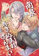 <<刀剣乱舞>> 南泉巻き込まれざんまい 小春日和編 / みなつき （山姥切長義、山姥切国広、南泉一文字） / 凝る鹿