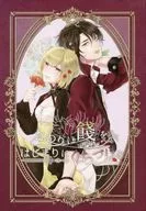 <<その他ゲーム>> おわりに餞をはじまりにくちづけを / 添太 （アドルフ×セレス） / 想切