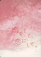 <<刀剣乱舞>> 恋をして、恋にして。 / くぅ。 （南泉一文字×山姥切長義） / 花の語り部