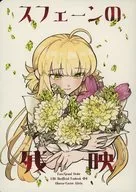 <<Fate>> スフェーンの残映 / 塩 （オベロン×アルトリア（キャスター）） / SofL