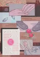 <<刀剣乱舞>> めくるめく恋などしない / 西壱津巳 （山姥切長義×山姥切国広） / 壱途屋