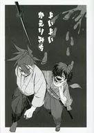 <<Fate>> 【コピー誌】よいよいかえりみち / ねむい （岡田以蔵、田中新兵衛） / 二足三文