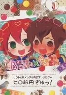 <<イナズマイレブン>> ヒロ紙円ぎゅっ! / ちまこ / 8男 （基山ヒロト×円堂守） / スーパーウルトラミラクルごめんなさい