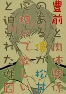 <<刀剣乱舞>> 豊前と肉体関係のある僕が松井に抱いて欲しいと迫られた件 / 貴峰瑞樹 （桑名江×松井江） / KINOKHRONIKA
