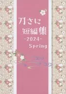 <<刀剣乱舞>> 刀さに短編集 2024 Spring / 絨毯 （刀剣男士×女審神者） / 5726本丸