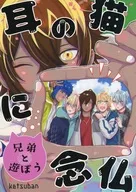 <<刀剣乱舞>> 猫の耳に念仏兄弟と遊ぼう / 糸島 （火車切広光、大倶利伽羅、南泉一文字） / ketsuban