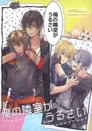 <<刀剣乱舞>> 俺の隣室がうるさい / みなつき （大倶利伽羅、火車切、山姥切長義） / 凝る鹿