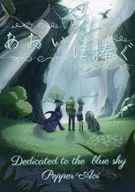 <<ポケットモンスター>> あおい空に捧ぐ / naru （ペパー×アオイ） / ふたばクローバー