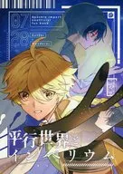 <<原神>> 平行世界とインペリウム / 羽煮 （空×放浪者） / お火延べ