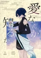 <<原神>> 愛なんか知るか / 桐ヶ谷そると （空×放浪者） / 夜更けの縁側