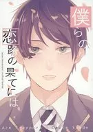 <<その他ゲーム>> 僕らの恋路の果てには / つゆは （エース×デュース） / 雨とはりねずみ