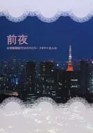 <<その他ゲーム>> 前夜 / 深雪緋名 （直哉×主人公） / サイコロ革命