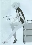 <<うたの☆プリンスさまっ ♪>> レンくんバカンスへ行く / あなしり （聖川真斗、神宮寺レン） / SKB