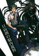 <<ダンガンロンパ>> 日向創の脳内裁判 / ザキコ （カムクライズル×日向創） / ZCC
