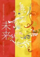 <<その他ゲーム>> 未来 / きゅうこ / ポラリス （オールキャラ） / 丘の上の学校創立祭実行委員会