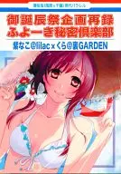 <<薄桜鬼>> 御誕辰祭企画再録ふよーき秘密倶楽部 / 紫なこ / くらりっさ （風間千景×雪村千鶴） / lilac/裏GARDEN