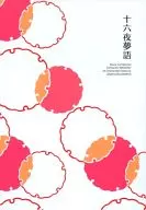 <<三国恋戦記>> 十六夜夢語 / カミムラ （オールキャラ） / Originworks